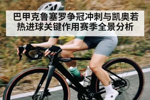 巴甲克鲁塞罗争冠冲刺与凯奥若热进球关键作用赛季全景分析 - PG