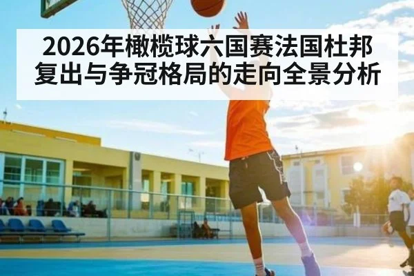 2026年橄榄球六国赛法国杜邦复出与争冠格局的走向全景分析 - PG