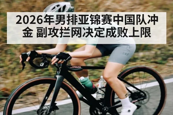 2026年男排亚锦赛中国队冲金 副攻拦网决定成败上限 - PG